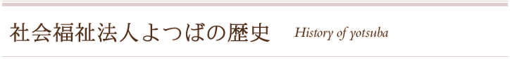 社会福祉法人よつばの歴史